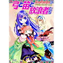 【中古】弓と笛と放浪者たち / 秋口ぎぐる/グループSNE