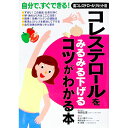 【中古】コレステロールをみるみる下げるコツがわかる本−自分で、すぐできる!高コレステロールリセット法− / 永岡書店