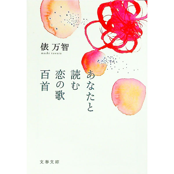 【中古】【全品10倍！8/20限定】あなたと読む恋の歌百首 / 俵万智 (文庫)