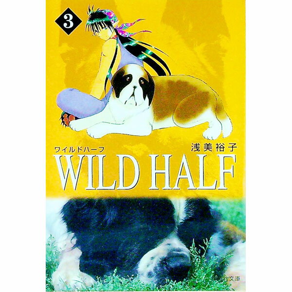 【中古】WILD　HALF 3/ 浅美裕子