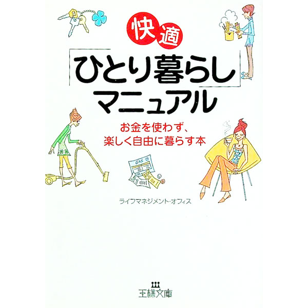 【中古】快適「ひとり暮らし」マニュアル−お金を使わず、楽しく自由に暮らす本− / ライフマネジメント..