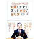 【中古】元銀行支店長が教える 起業のための正しいお金の借り方 / 佐藤一郎