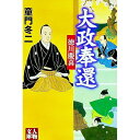 【中古】大政奉還 / 童門冬二