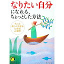 【中古】なりたい自分になれる、ちょっとした方法 / ヒューマン・ライフ研究会