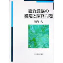 【中古】総合農協の構造と採算問題 / 坂内久