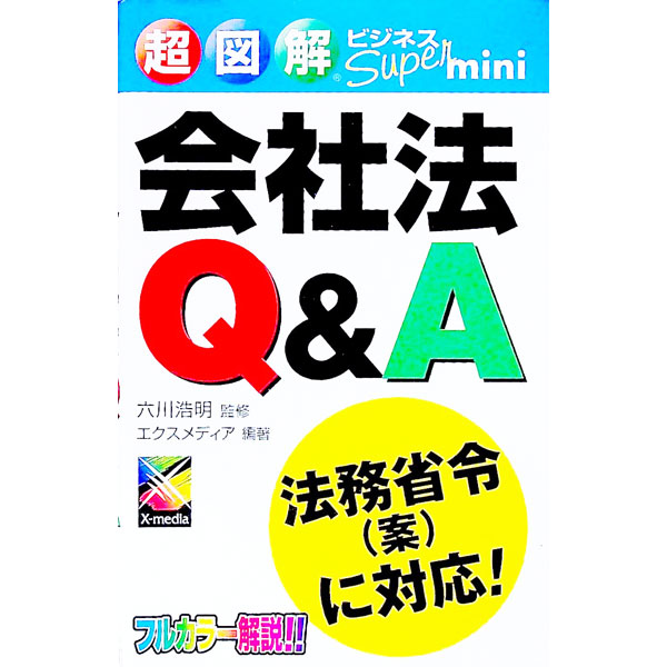 【中古】会社法Q＆A / エクスメディア