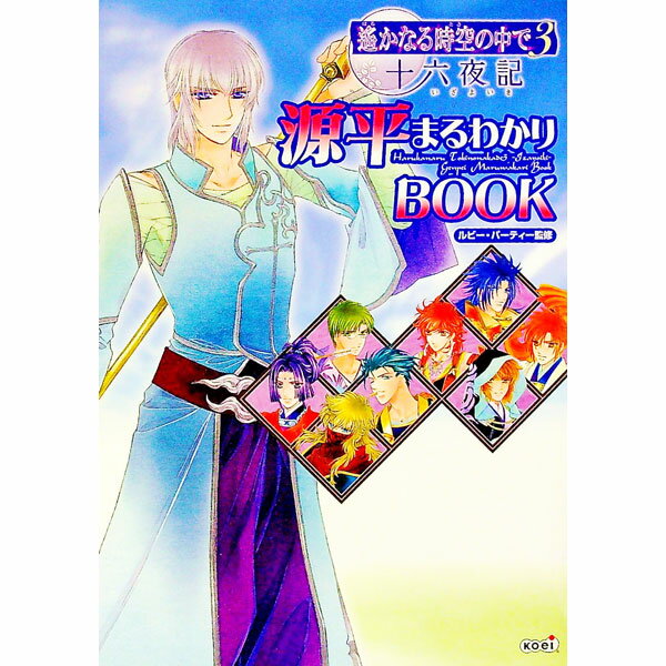 &nbsp;&nbsp;&nbsp; 遙かなる時空の中で(3)−十六夜記源平まるわかりBOOK− 単行本 の詳細 カテゴリ: 中古本 ジャンル: 料理・趣味・児童 マンガ 出版社: 光栄 レーベル: 作者: ルビー・パーティー【監修】 カナ: ハルカナルトキノナカデ3イザヨイキゲンペイマルワカリブック / ルビーパーティー サイズ: 単行本 ISBN: 4775803654 発売日: 2005/11/09 関連商品リンク : ルビー・パーティー【監修】 光栄