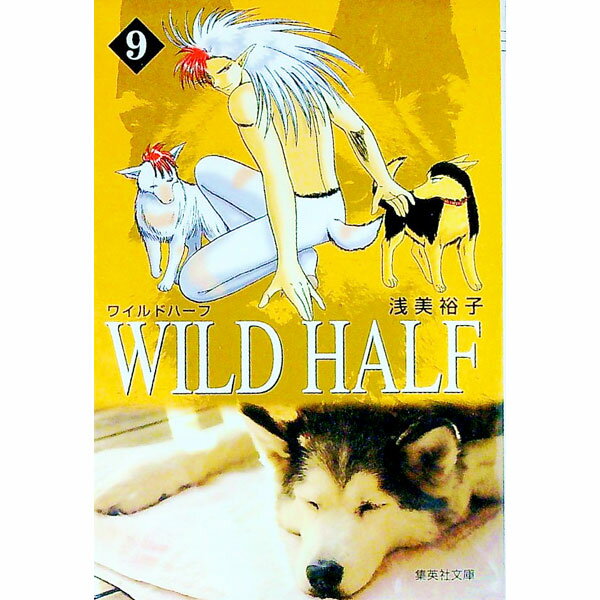 【中古】WILD　HALF 9/ 浅美裕子