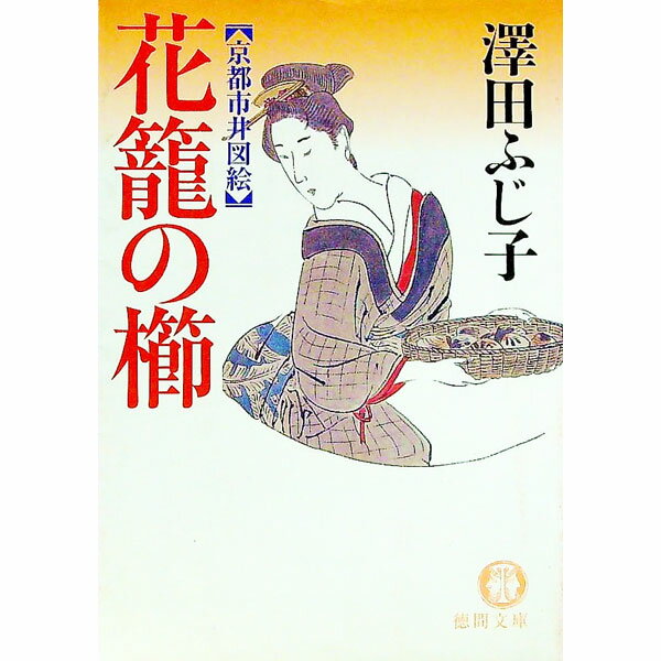 【中古】花籠の櫛−京都市井図絵− / 澤田ふじ子