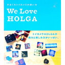 【中古】We Love HOLGA / 全日本HOLGA普及委員会