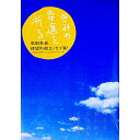 【中古】空は、今日も、青いか? / 石田衣良