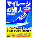【中古】マイレージの(超)達人−ANA編− / 櫻井雅英