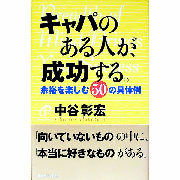 【中古】キャパのある人が、成功する。 / 中谷彰宏