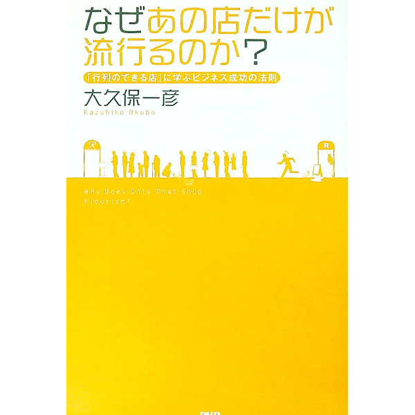 【中古】なぜあの店だけが流行るのか？ / 大久保一彦