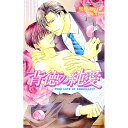 【中古】背徳の純愛 / 高峰あいす ボーイズラブ小説