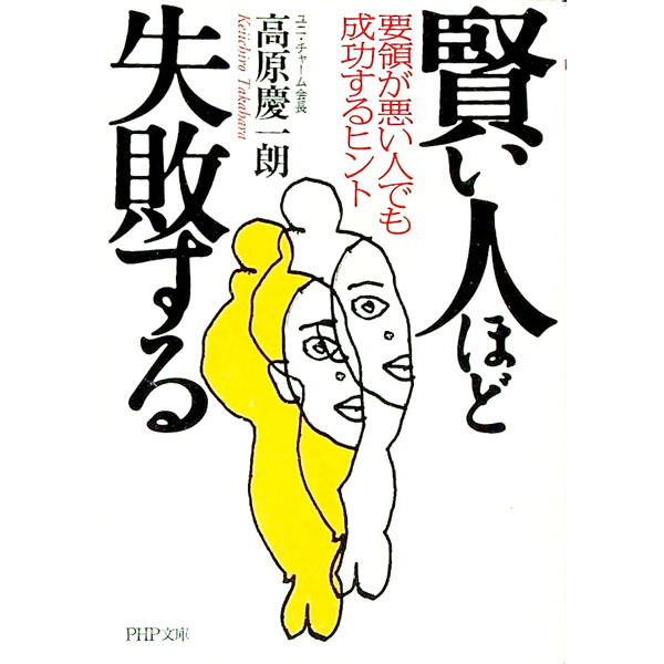 【中古】賢い人ほど失敗する / 高原慶一朗 (文庫)