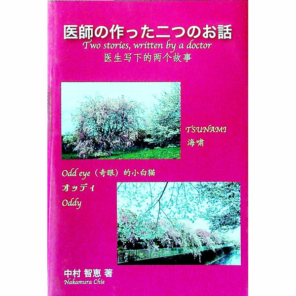 【中古】医師の作った二つのお話 / 中村智恵 (単行本)