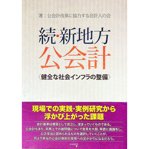 &nbsp;&nbsp;&nbsp; 新地方公会計 続 単行本 の詳細 現場での実践・実例研究から浮かび上がった、地方公会計の課題とは？　地方財政の諸問題や資産評価、その他の会計基準などをテーマにした論考をまとめる。 カテゴリ: 中古本 ジャンル: 政治・経済・法律 財政 出版社: 東峰書房 レーベル: 作者: 公会計改革に協力する会計人の会 カナ: シンチホウコウカイケイ / コウカイケイカイカクニキョウリョクスルカイケイジンノカイ サイズ: 単行本 ISBN: 4885921391 発売日: 2012/07/01 関連商品リンク : 公会計改革に協力する会計人の会 東峰書房