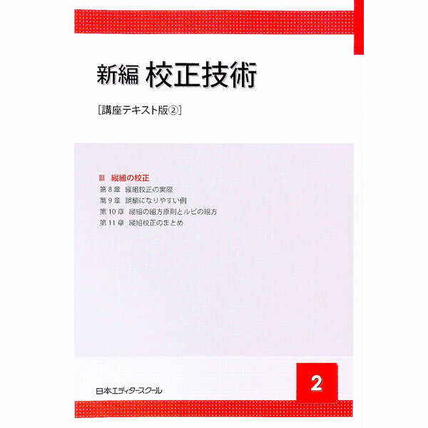 &nbsp;&nbsp;&nbsp; 新編校正技術　2 単行本 の詳細 校正技術の初心者向けテキスト。2は、縦組校正における具体的な注意点、誤植になりやすい例、縦組の組方原則とルビの組方、縦組校正の初校から校了までを収録する。 カテゴリ: 中古本 ジャンル: 料理・趣味・児童 写真 出版社: 日本エディタースクール出版部 レーベル: 作者: 日本エディタースクール カナ: シンペンコウセイギジュツ2 / ニホンエディタースクール サイズ: 単行本 ISBN: 4888883993 発売日: 2012/07/01 関連商品リンク : 日本エディタースクール 日本エディタースクール出版部