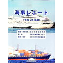 【中古】海事レポート 【平成24年版】 / 国土交通省