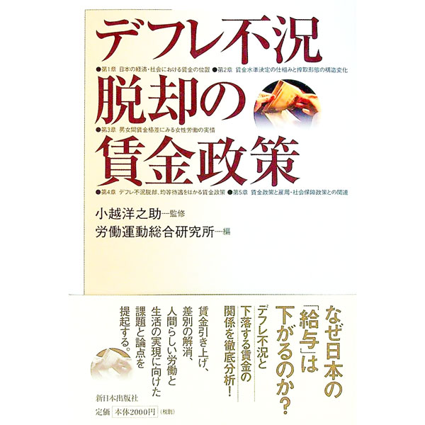 【中古】デフレ不況脱却の賃金政策 / 小越洋之助 (単行本)