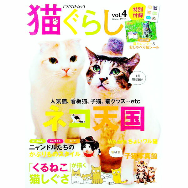 &nbsp;&nbsp;&nbsp; 猫ぐらし vol．4（2013Winter） 単行本 の詳細 ニャンドルたちのさまざまな“かぶりもの”スタイルを紹介。そのほか、色柄別に編集部が選りすぐった子猫の悩殺ショット、猫漫画「くるねこ」が描く猫しぐさなども収録。2013年猫カレンダー＆おしゃべり猫シール付き。 カテゴリ: 中古本 ジャンル: 女性・生活・コンピュータ 猫の本 出版社: アスペクト レーベル: アスペクトムック 作者: カナ: ネコグラシ / サイズ: 単行本 ISBN: 4757221789 発売日: 2013/01/01 関連商品リンク : アスペクト アスペクトムック