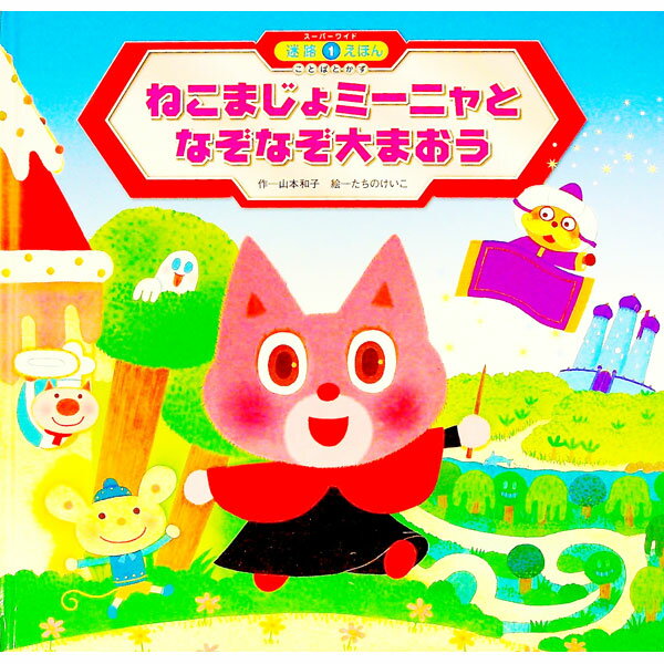 【中古】ねこまじょミーニャとなぞなぞ大まおう / 山本和子（1949－）