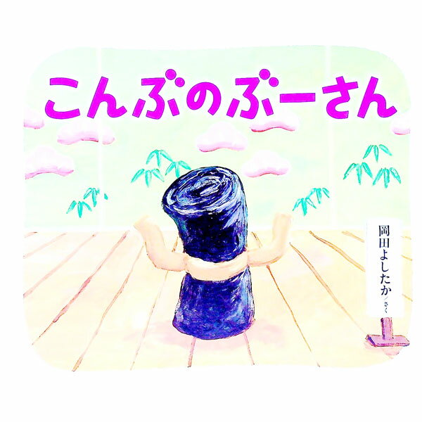 【中古】こんぶのぶーさん / 岡田よしたか (単行本)