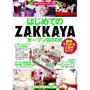 【中古】はじめての「ZAKKAYA」オープンBOOK / Business Train