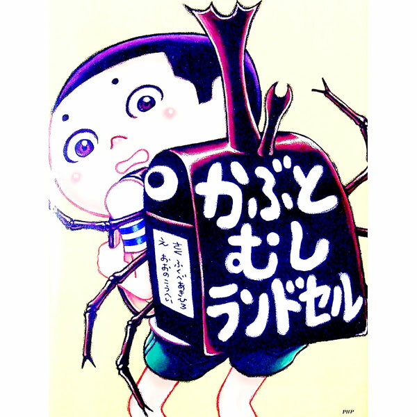 【中古】かぶとむしランドセル / 福部明浩
