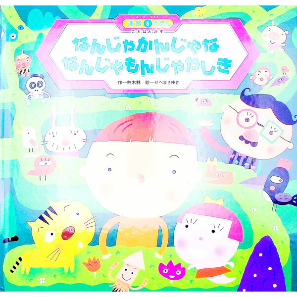 【中古】なんじゃかんじゃななんじゃもんじゃやしき / 林木林