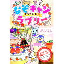 【中古】なぞキャンようちえん☆ラブリー / ユーキャン