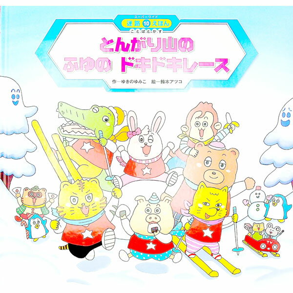 Picture-Book - 【中古】とんがり山のふゆのドキドキレース / ゆきのゆみこ (単行本)