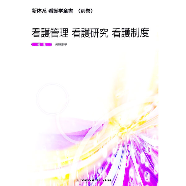 【中古】新体系看護学全書 別巻〔14〕/