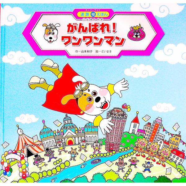 【中古】がんばれ！ワンワンマン / 山本和子（1949～） (単行本)