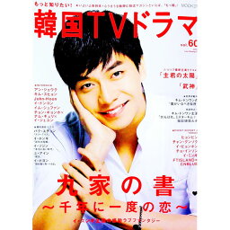 【中古】もっと知りたい！韓国TVドラマ　vol．60 / 共同通信社