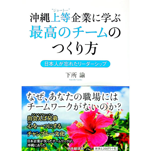 【中古】沖縄上等企業に学ぶ最高の