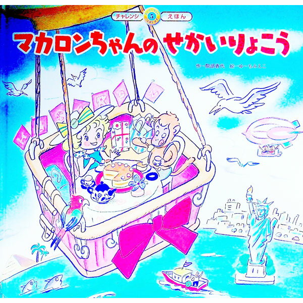 【中古】マカロンちゃんのせかいりょこう / 間部香代 (単行本)