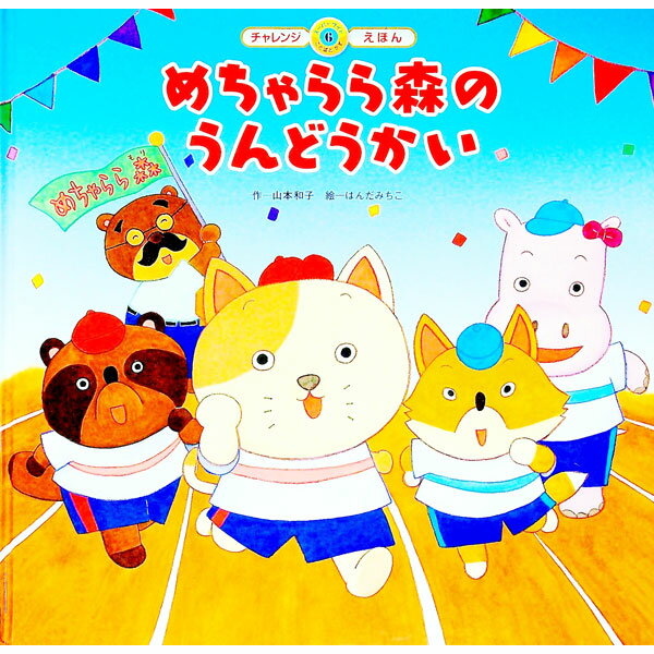 【中古】めちゃらら森のうんどうかい / 山本和子（1949−）