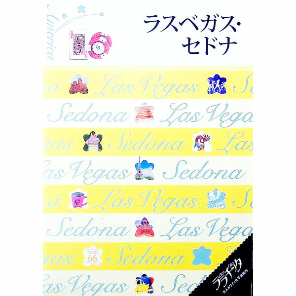 【中古】ラスベガス・セドナ　2014 / JTBパブリッシング (単行本)