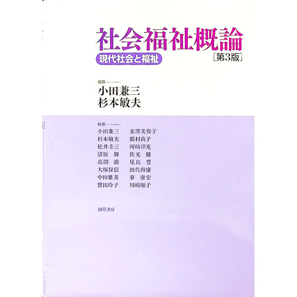 【中古】社会福祉概論 / 小田兼三