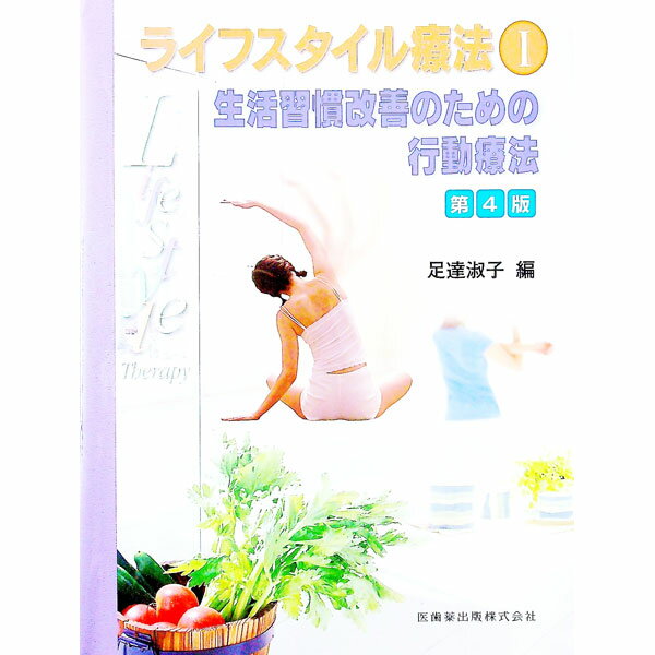 【中古】ライフスタイル療法 1/ 足達淑子