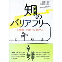 【中古】知のバリアフリー / 嶺重慎