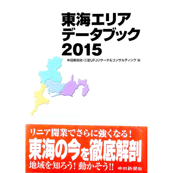 Other - 【中古】東海エリアデータブック 2015/ 中日新聞社