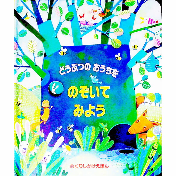 【中古】どうぶつのおうちをのぞいてみよう / MilbourneAnna