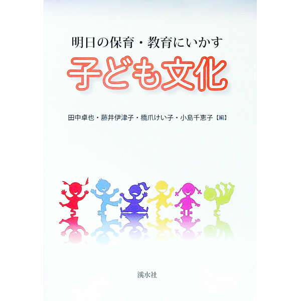 【中古】明日の保育・教育にいかす子ども文化 / 田中卓也（幼児教育）