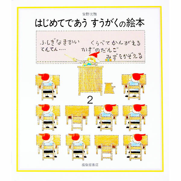 【中古】はじめてであう　すうがくの絵本 2/ 安野光雅 (単行本)