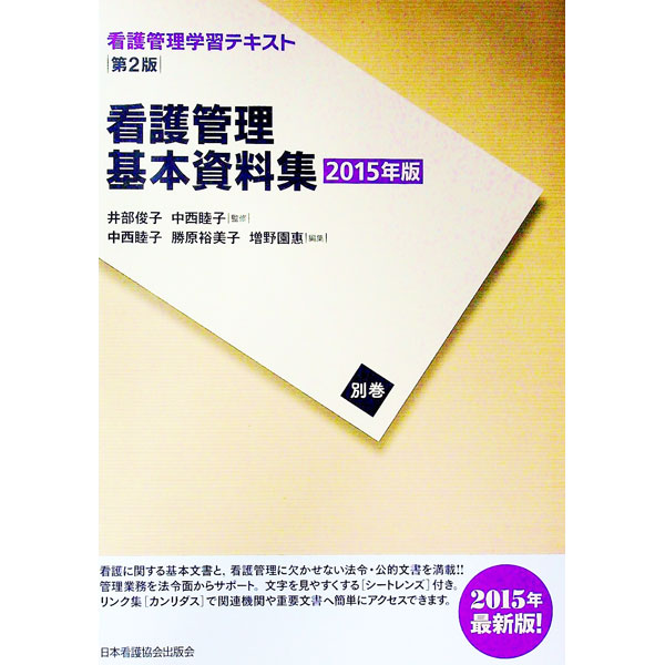 【中古】看護管理学習テキスト　別巻　看護管理基本資料集　【第2版（2015年版）】 / 井部俊子 (単行本)