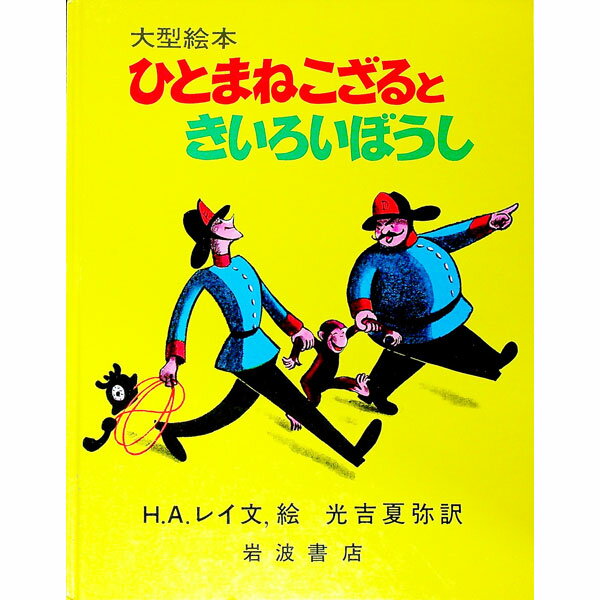 【中古】ひとまねこざるときいろい