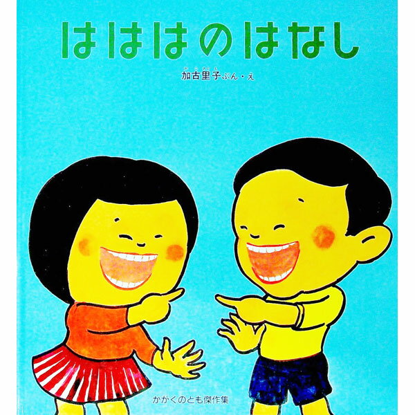 【中古】はははのはなし　わくわくにんげん　かがくのとも傑作集 / 加古里子 (単行本)